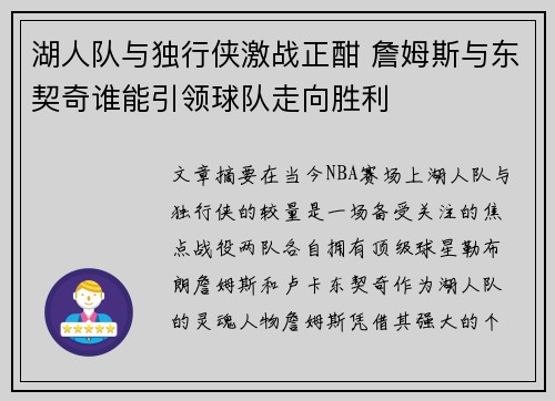 湖人队与独行侠激战正酣 詹姆斯与东契奇谁能引领球队走向胜利