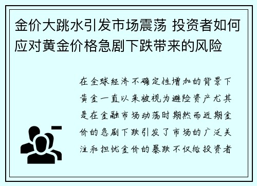 金价大跳水引发市场震荡 投资者如何应对黄金价格急剧下跌带来的风险