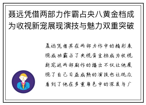 聂远凭借两部力作霸占央八黄金档成为收视新宠展现演技与魅力双重突破