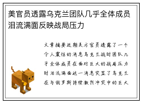 美官员透露乌克兰团队几乎全体成员泪流满面反映战局压力