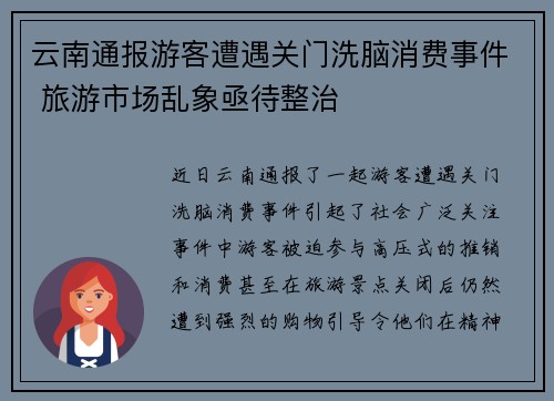 云南通报游客遭遇关门洗脑消费事件 旅游市场乱象亟待整治