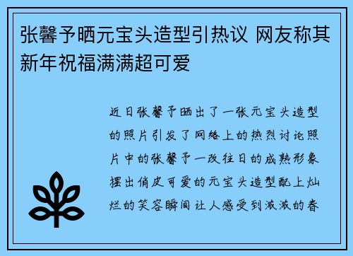 张馨予晒元宝头造型引热议 网友称其新年祝福满满超可爱