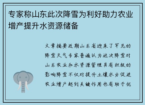 专家称山东此次降雪为利好助力农业增产提升水资源储备
