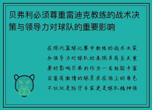 贝弗利必须尊重雷迪克教练的战术决策与领导力对球队的重要影响