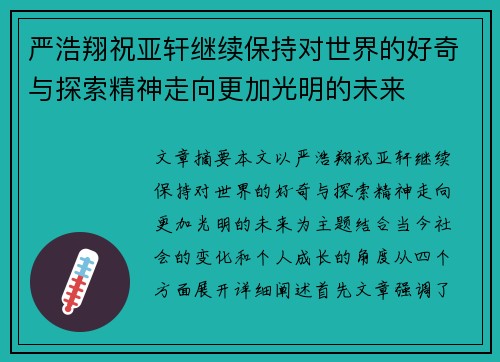 严浩翔祝亚轩继续保持对世界的好奇与探索精神走向更加光明的未来