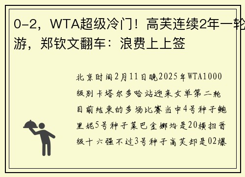 0-2，WTA超级冷门！高芙连续2年一轮游，郑钦文翻车：浪费上上签