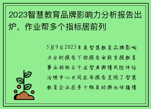 2023智慧教育品牌影响力分析报告出炉，作业帮多个指标居前列