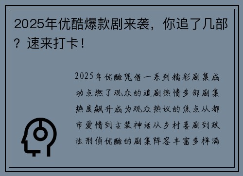 2025年优酷爆款剧来袭，你追了几部？速来打卡！