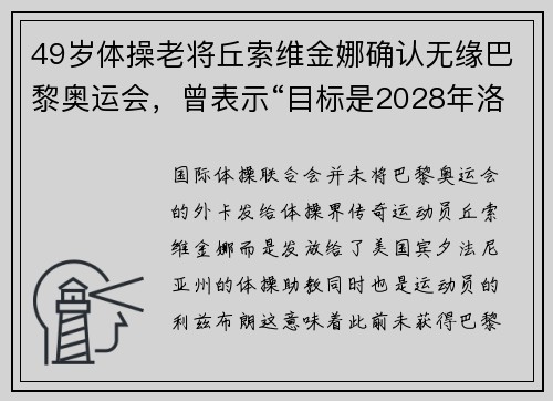 49岁体操老将丘索维金娜确认无缘巴黎奥运会，曾表示“目标是2028年洛杉矶奥运会”