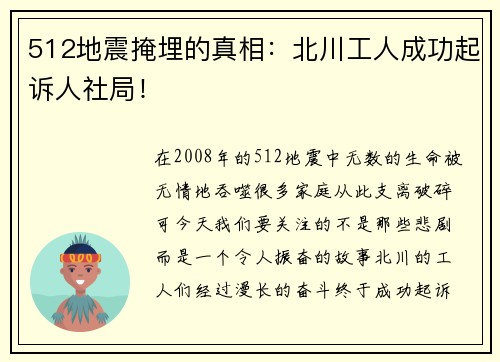 512地震掩埋的真相：北川工人成功起诉人社局！