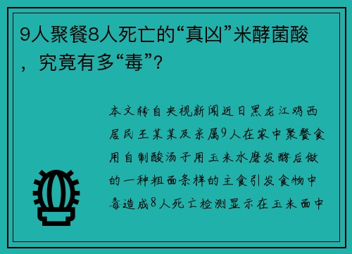 9人聚餐8人死亡的“真凶”米酵菌酸，究竟有多“毒”？