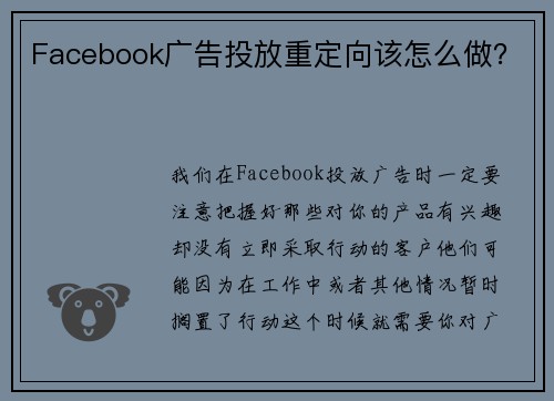 Facebook广告投放重定向该怎么做？