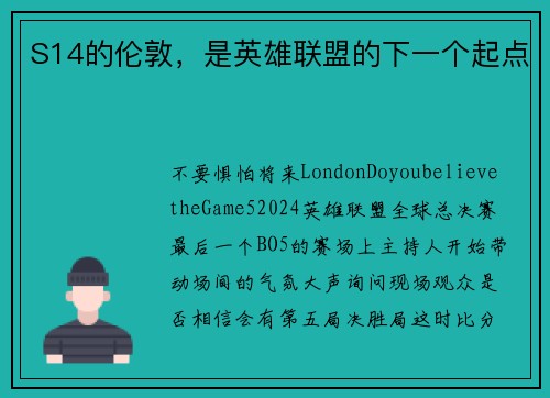 S14的伦敦，是英雄联盟的下一个起点