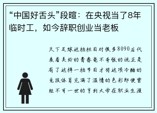 “中国好舌头”段暄：在央视当了8年临时工，如今辞职创业当老板