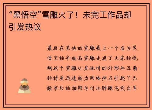 “黑悟空”雪雕火了！未完工作品却引发热议