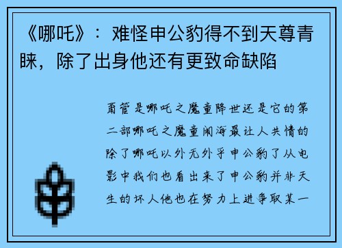 《哪吒》：难怪申公豹得不到天尊青睐，除了出身他还有更致命缺陷