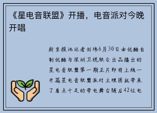 《星电音联盟》开播，电音派对今晚开唱