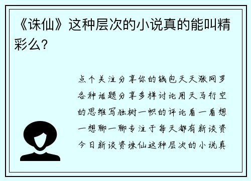 《诛仙》这种层次的小说真的能叫精彩么？