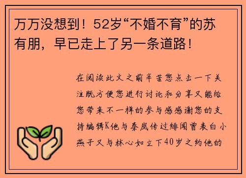 万万没想到！52岁“不婚不育”的苏有朋，早已走上了另一条道路！