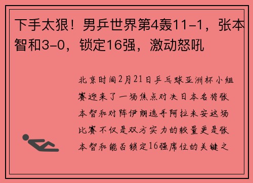 下手太狠！男乒世界第4轰11-1，张本智和3-0，锁定16强，激动怒吼