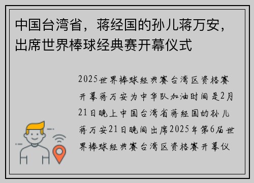 中国台湾省，蒋经国的孙儿蒋万安，出席世界棒球经典赛开幕仪式