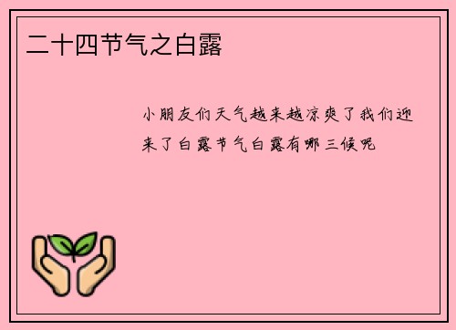 二十四节气之白露