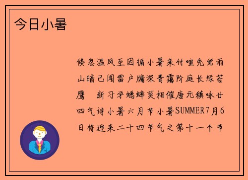 今日小暑