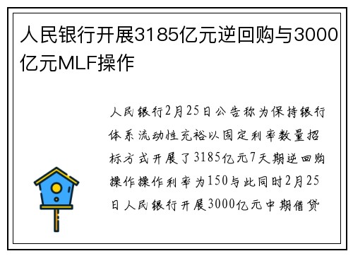 人民银行开展3185亿元逆回购与3000亿元MLF操作