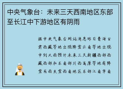 中央气象台：未来三天西南地区东部至长江中下游地区有阴雨