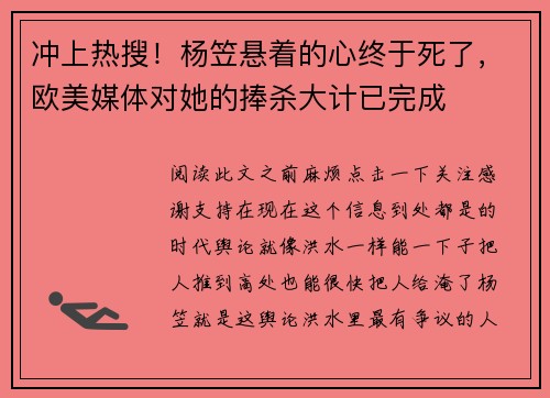 冲上热搜！杨笠悬着的心终于死了，欧美媒体对她的捧杀大计已完成