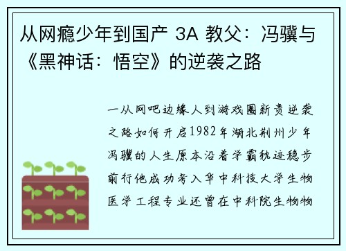 从网瘾少年到国产 3A 教父：冯骥与《黑神话：悟空》的逆袭之路