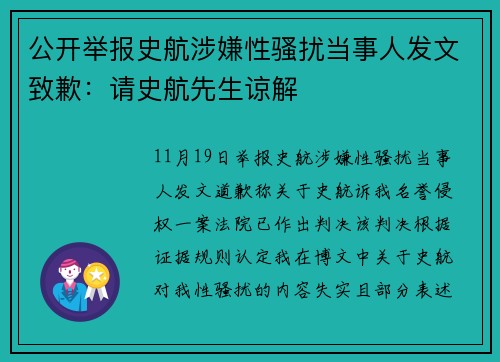 公开举报史航涉嫌性骚扰当事人发文致歉：请史航先生谅解