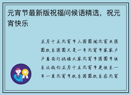 元宵节最新版祝福问候语精选，祝元宵快乐