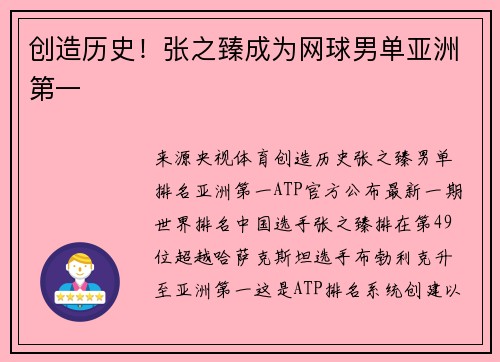 创造历史！张之臻成为网球男单亚洲第一