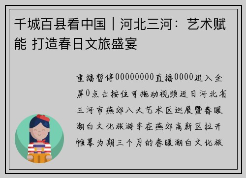 千城百县看中国｜河北三河：艺术赋能 打造春日文旅盛宴