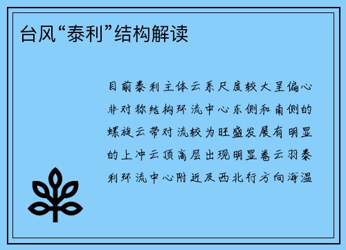 台风“泰利”结构解读