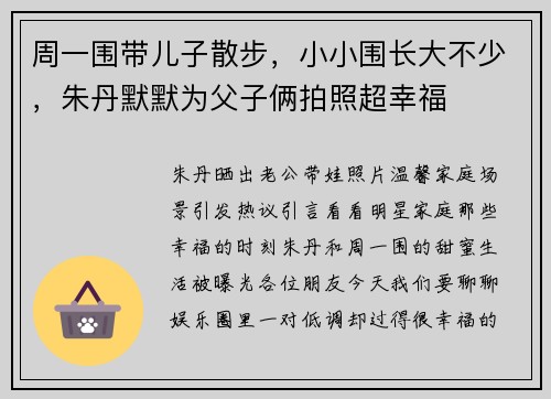 周一围带儿子散步，小小围长大不少，朱丹默默为父子俩拍照超幸福