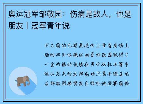 奥运冠军邹敬园：伤病是敌人，也是朋友丨冠军青年说