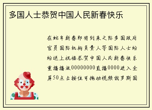多国人士恭贺中国人民新春快乐
