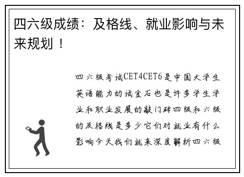 四六级成绩：及格线、就业影响与未来规划 ！
