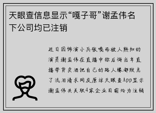 天眼查信息显示“嘎子哥”谢孟伟名下公司均已注销