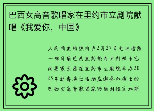 巴西女高音歌唱家在里约市立剧院献唱《我爱你，中国》