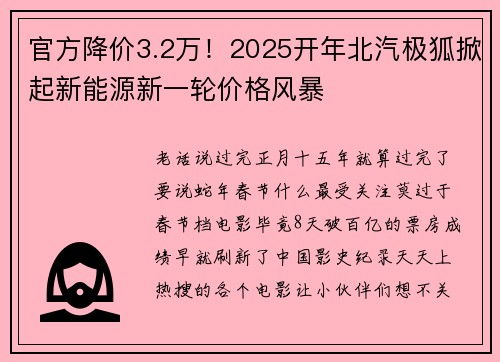 官方降价3.2万！2025开年北汽极狐掀起新能源新一轮价格风暴