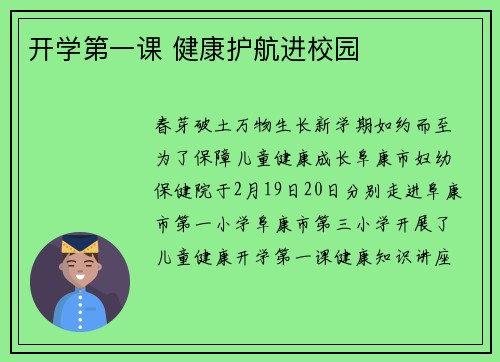 开学第一课 健康护航进校园