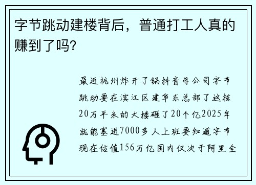 字节跳动建楼背后，普通打工人真的赚到了吗？