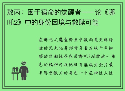 敖丙：困于宿命的觉醒者——论《哪吒2》中的身份困境与救赎可能