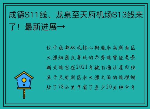 成德S11线、龙泉至天府机场S13线来了！最新进展→