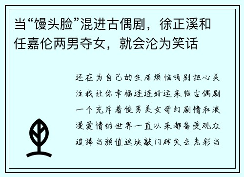当“馒头脸”混进古偶剧，徐正溪和任嘉伦两男夺女，就会沦为笑话