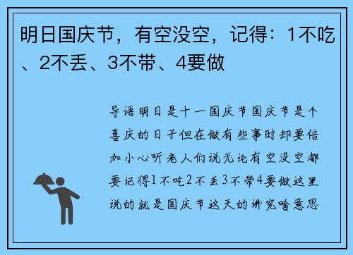明日国庆节，有空没空，记得：1不吃、2不丢、3不带、4要做