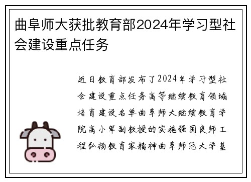 曲阜师大获批教育部2024年学习型社会建设重点任务